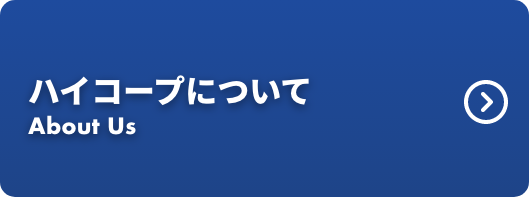 ハイコープについて
