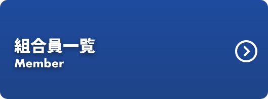 組合員一覧