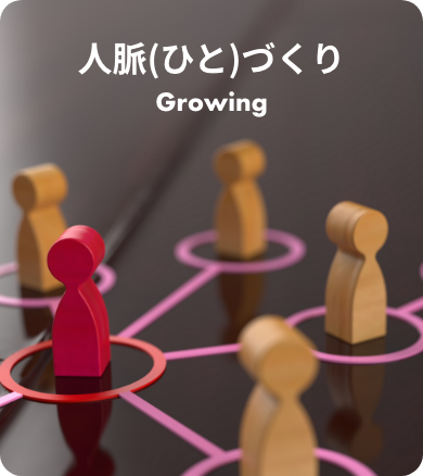 人脈（ひと）づくり