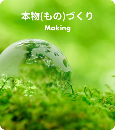 本物（もの）づくり