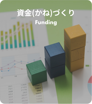 資金（かね）づくり