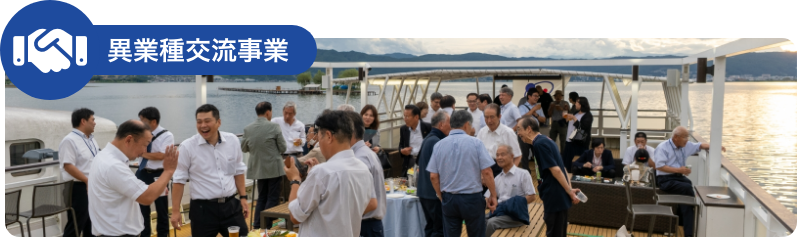 異業種交流事業