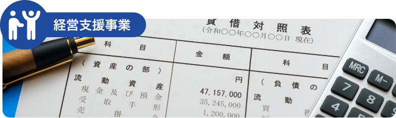 経営支援事業