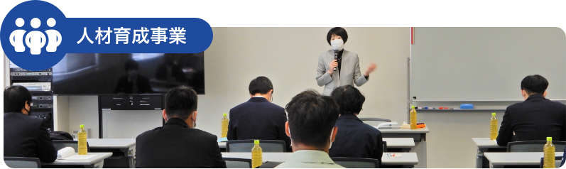 人材育成事業