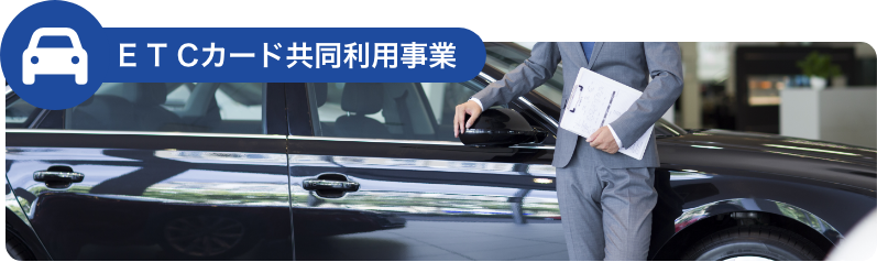ETCカード共同利用事業