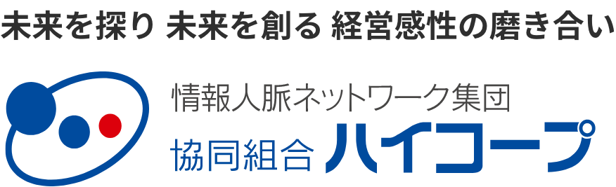 未来を探り未来を創る経営感性の磨き合い 情報人脈ネットワーク集団 協同組合ハイコープ